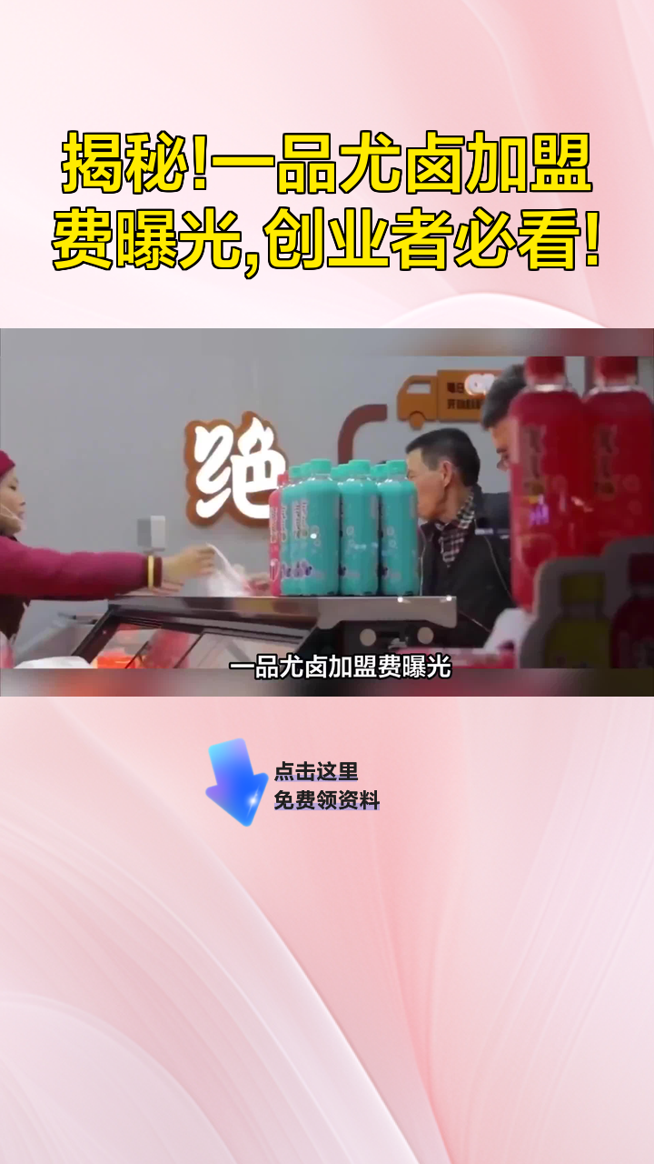 揭秘!一品尤卤加盟费曝光,创业者必看!