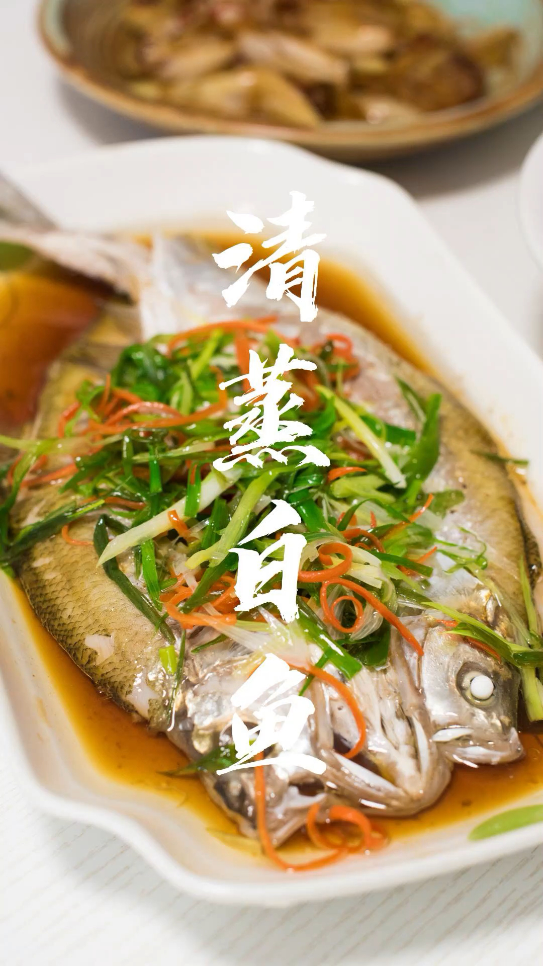 清蒸白鱼