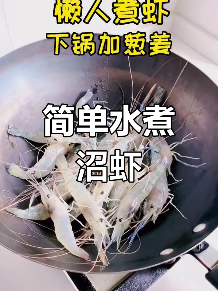水煮沼虾的做法
