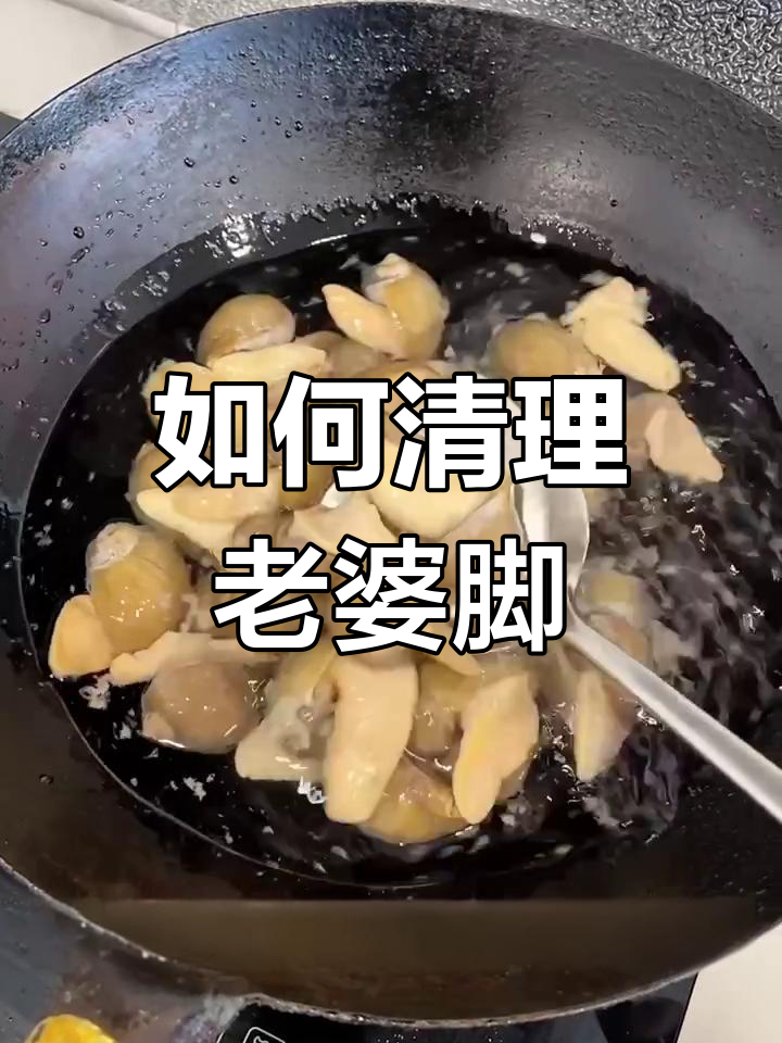 清洗老婆脚和鲍鱼螺的绝妙方法,教你做最美味的老婆椒