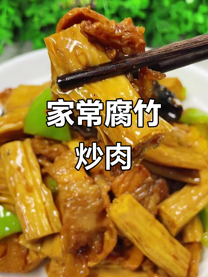 腐竹炒肉家常做法,简单又下饭