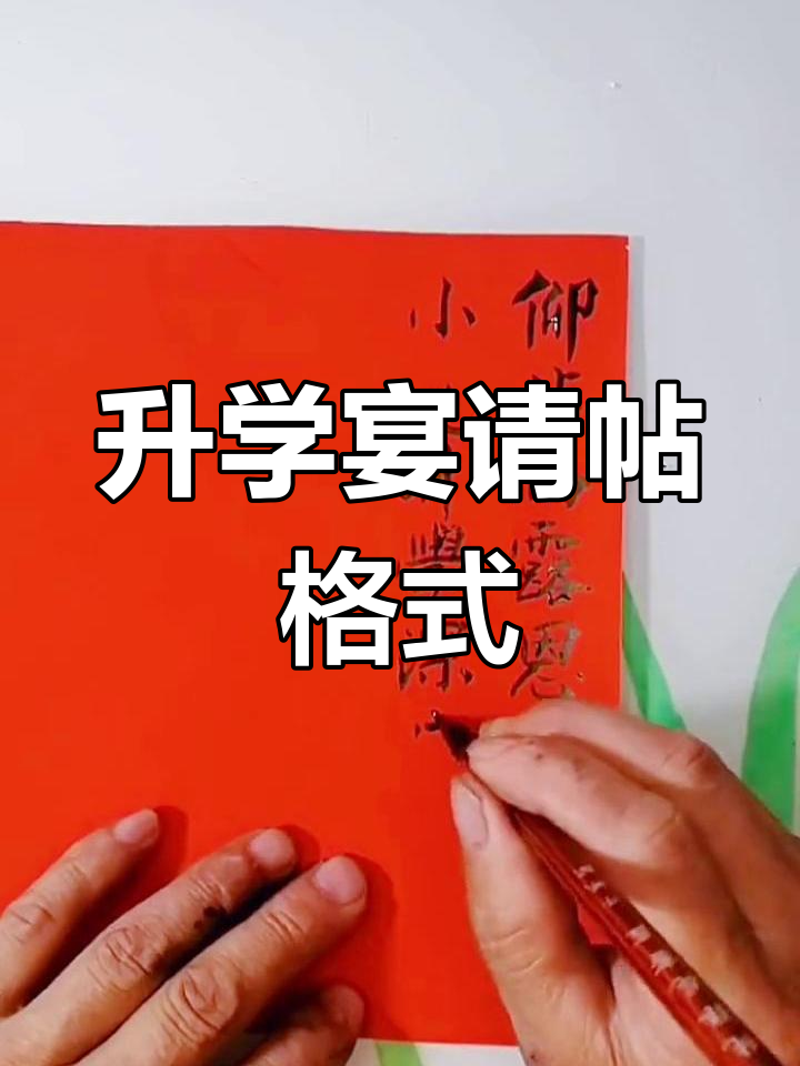 升学宴请帖的传统文化写法