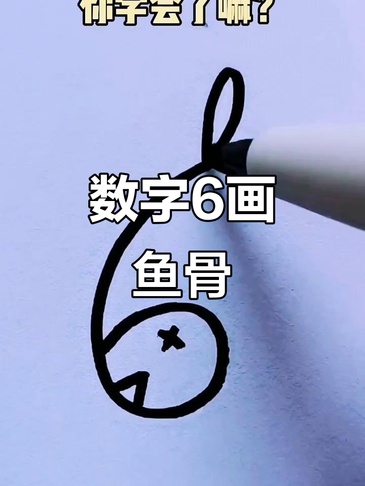 用数字6画可爱鱼骨头,简单又好玩!