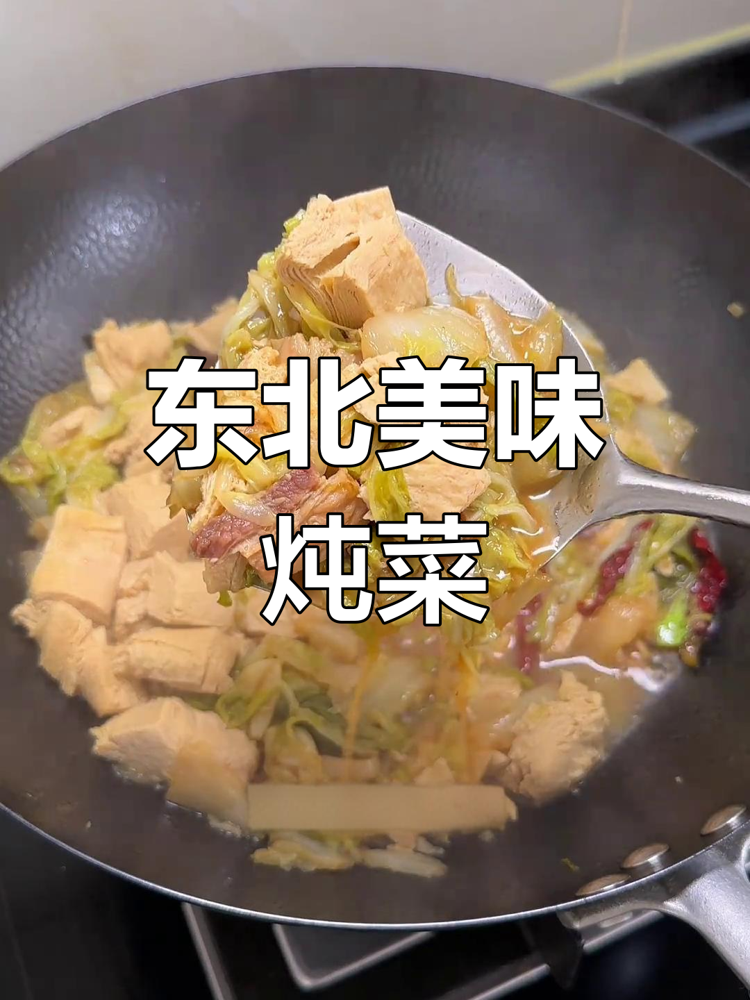 东北经典炖菜,冻豆腐吸满汤汁,搭配米饭绝妙!