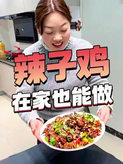 没想到在家也能吃到这么好吃的辣子鸡