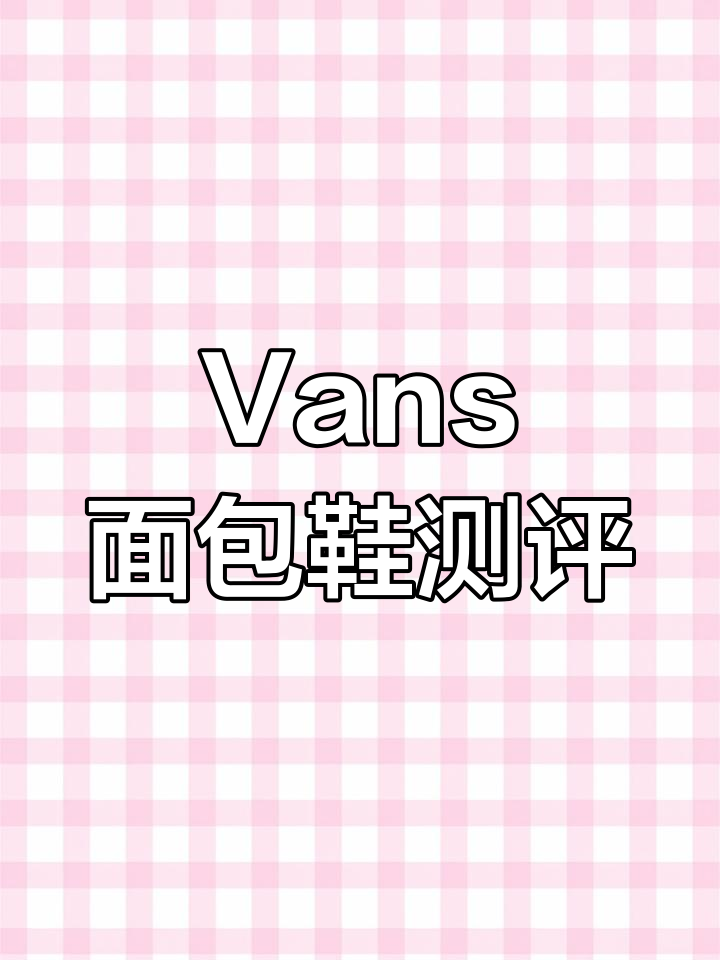 Vans面包鞋开箱:厚实鞋舌与经典配色的完美结合