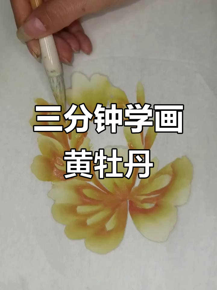 零基础也能轻松画出清新黄牡丹,3分钟搞定写意国画