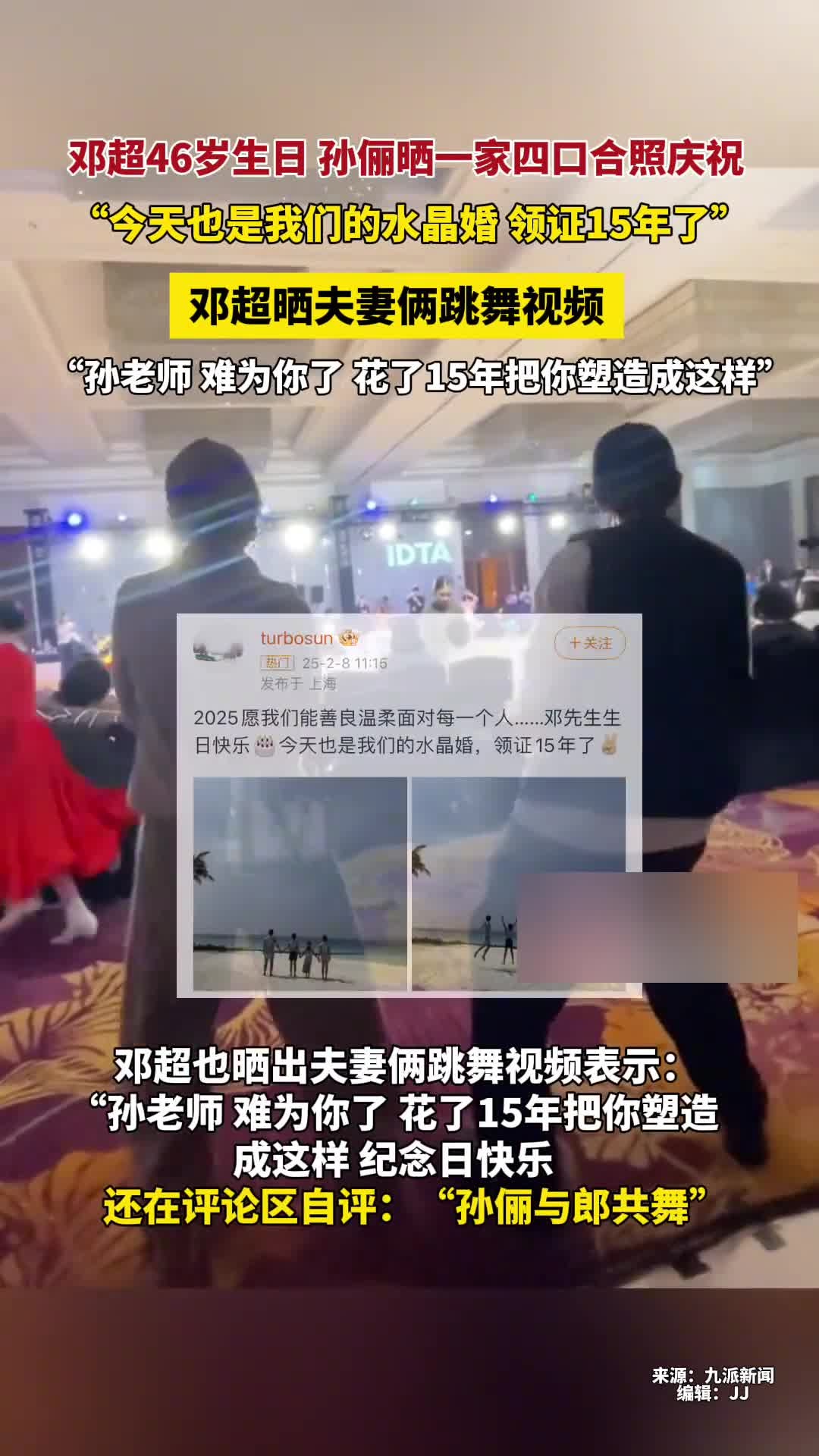 邓超孙俪纪念领证15年,2月8日,孙俪晒一家四口合照庆祝邓超46岁生日,“今天也是我们的水
