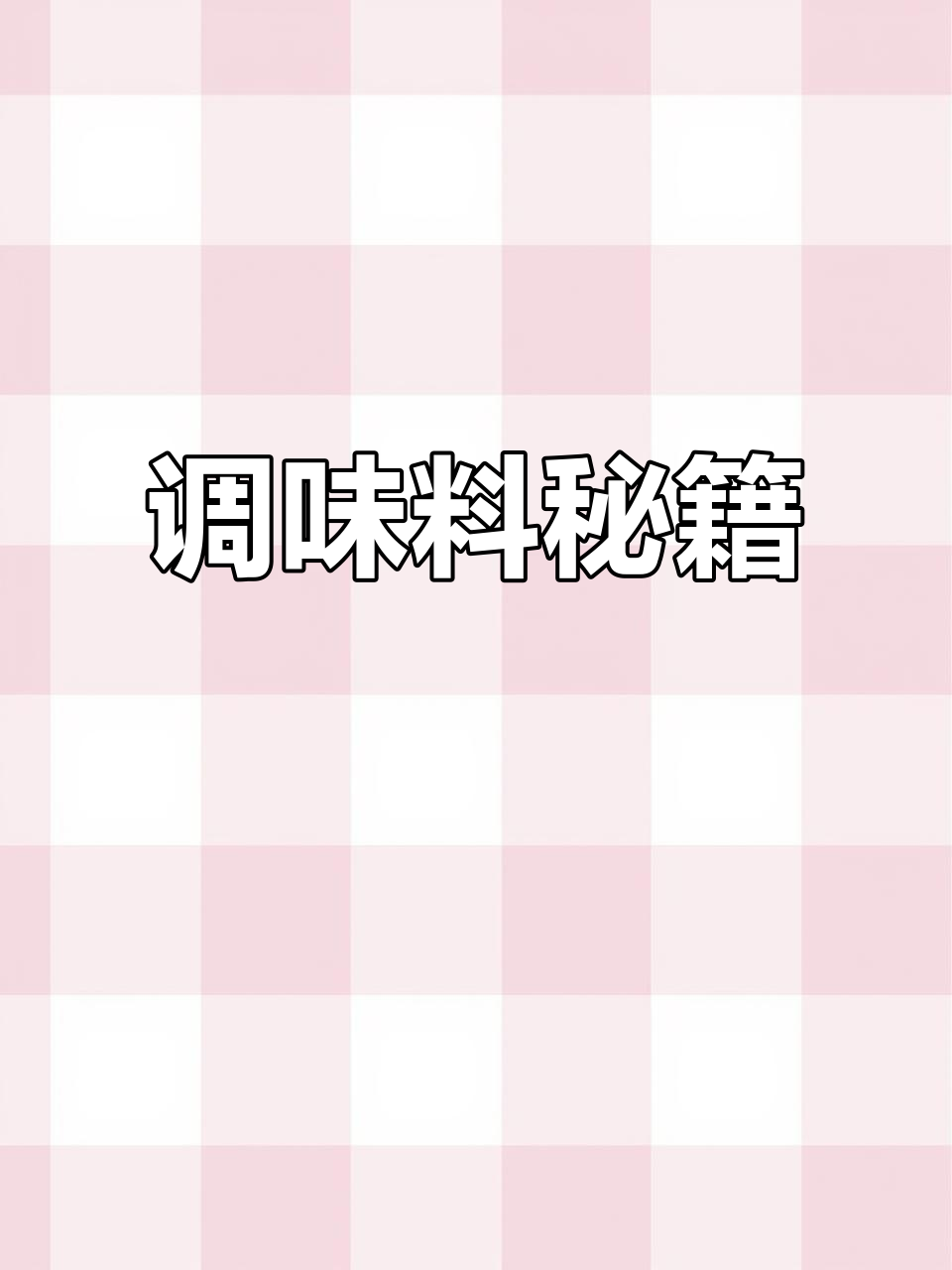 调料清单:排骨酱、鸡精等,完美搭配提升美味!