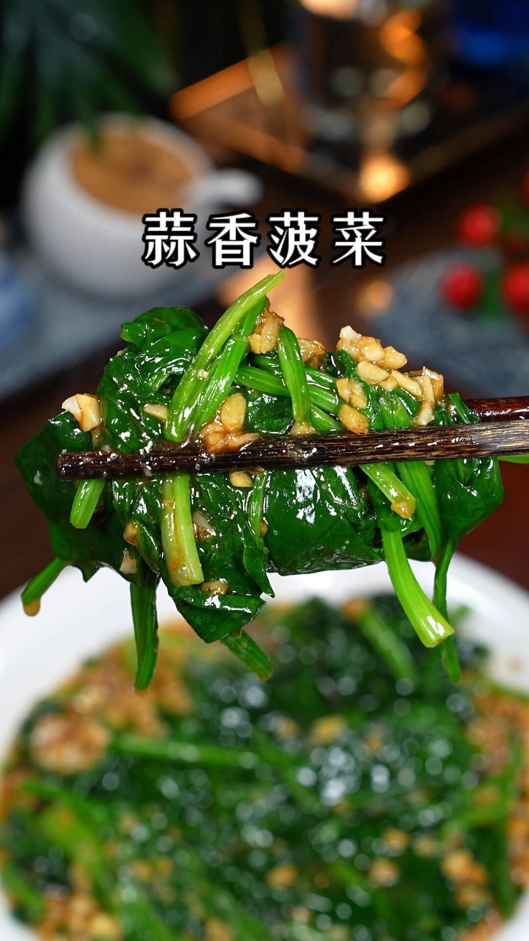 很多人喜欢吃菠菜但很多人做出来不好吃像我这样做个蒜蓉菠菜不仅