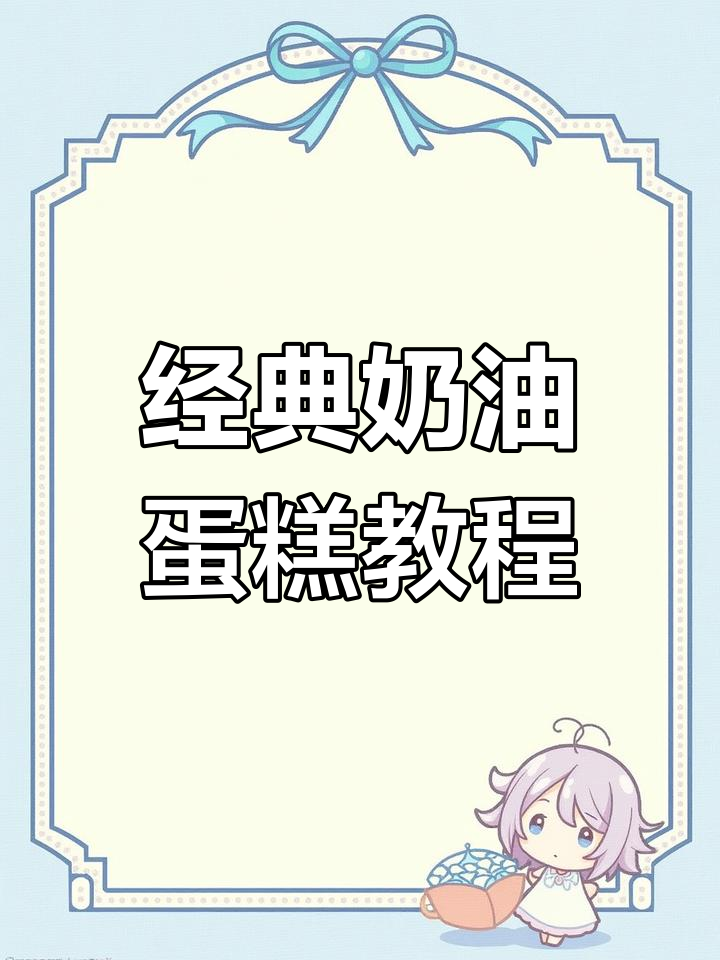 复古生日蛋糕制作全流程