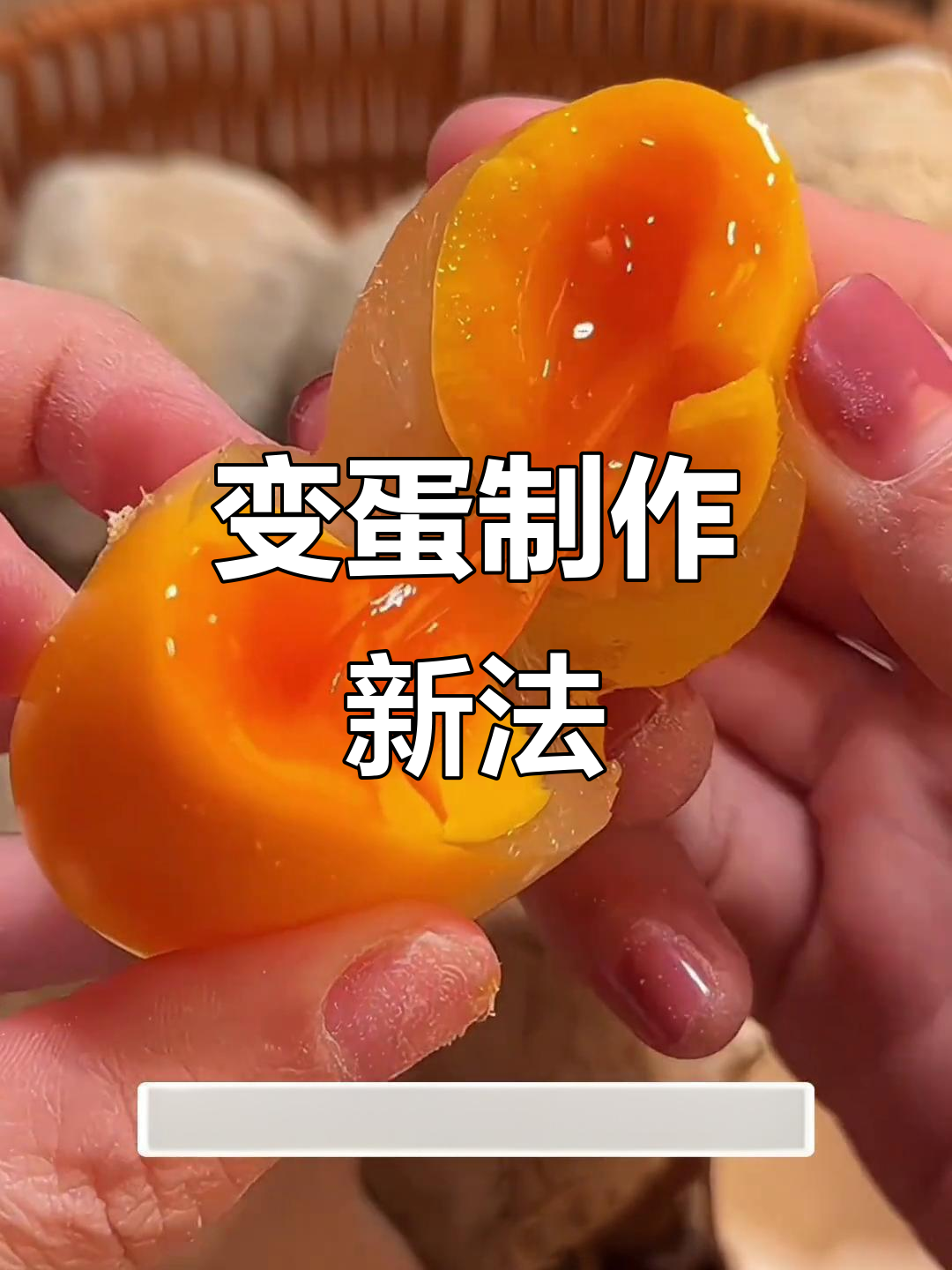 这款变蛋原料,轻松调制,省时又方便!