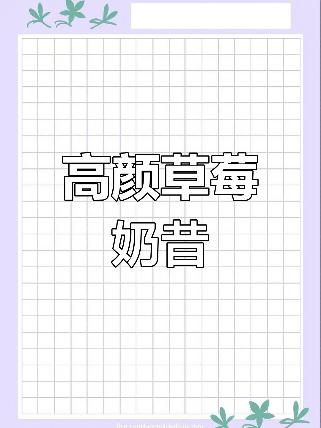 春季必备草莓奶昔,超高颜值又实惠!