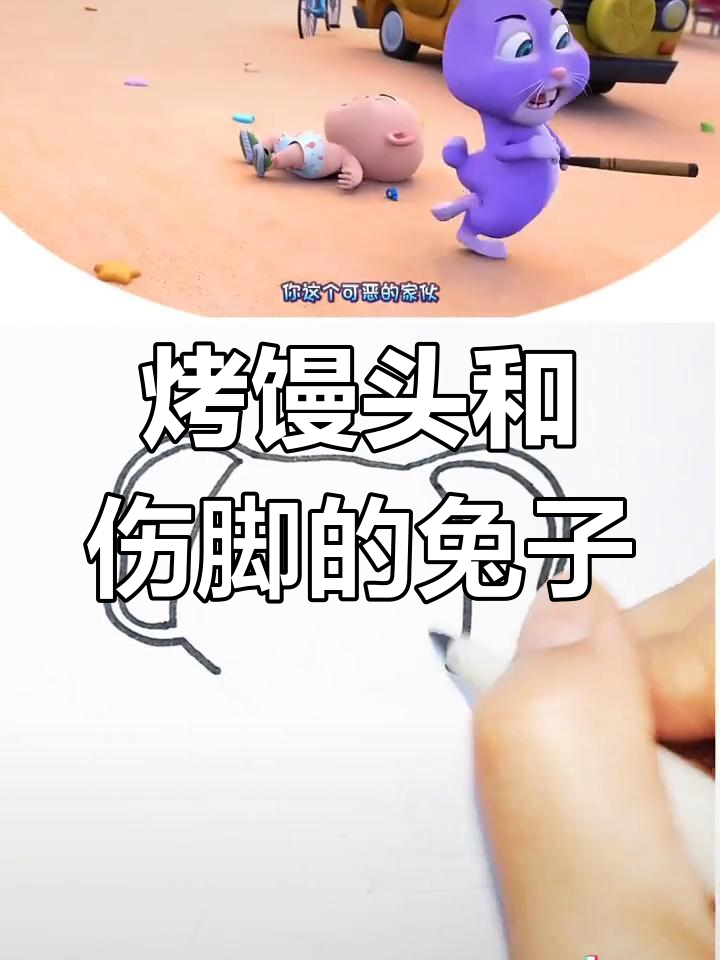 小兔受伤了,螃蟹夹脚怎么办?