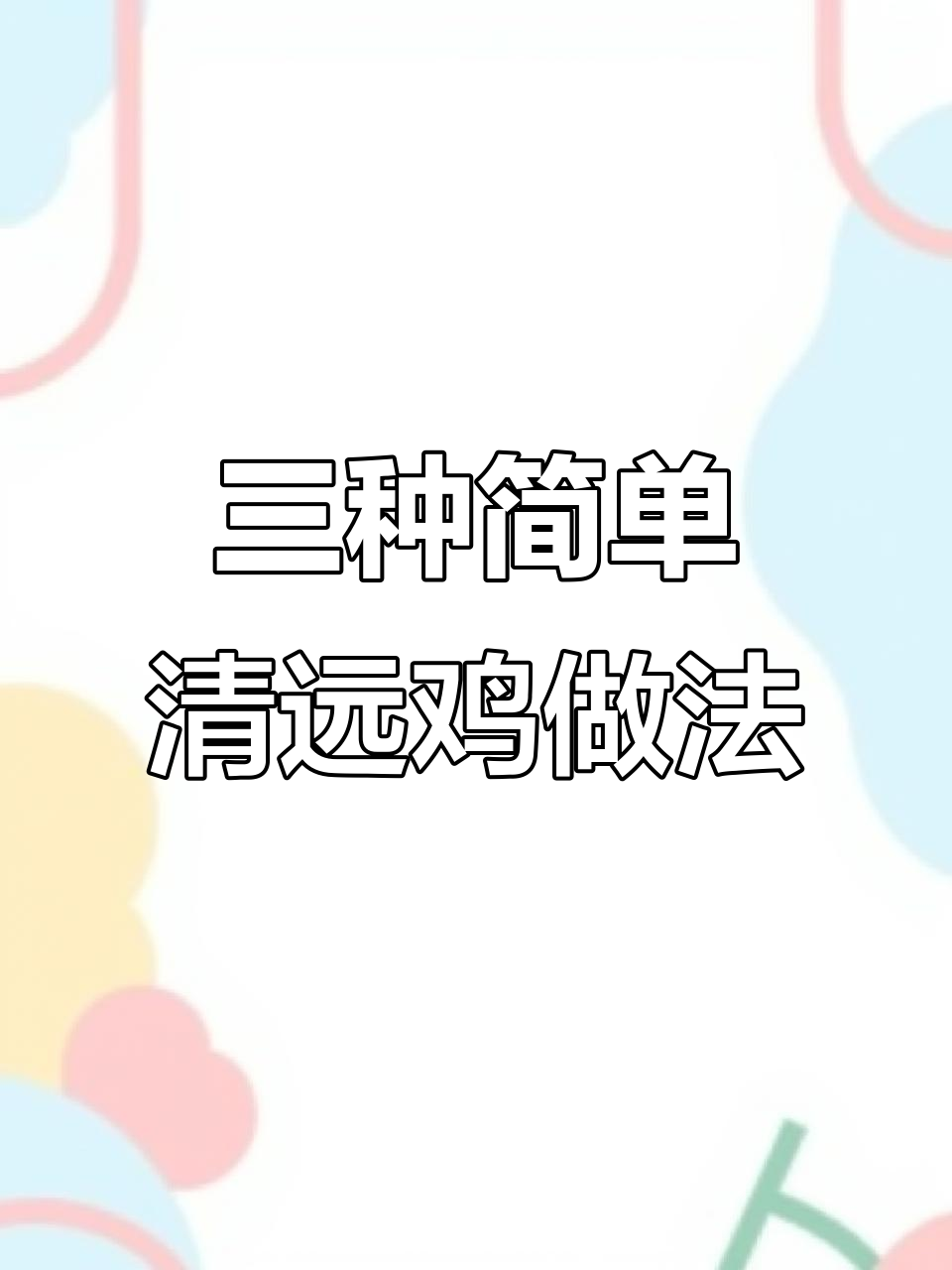 一只3斤清远鸡变出三种美味做法,盐焗、炒鸡样样行