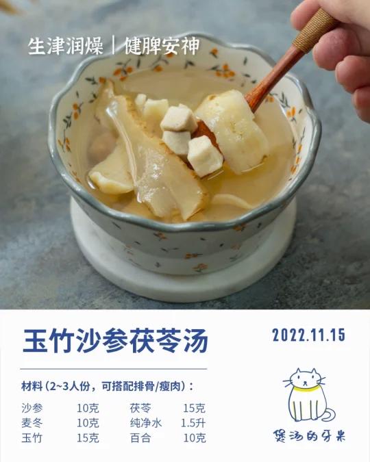 今日养生汤|玉竹沙参茯苓汤