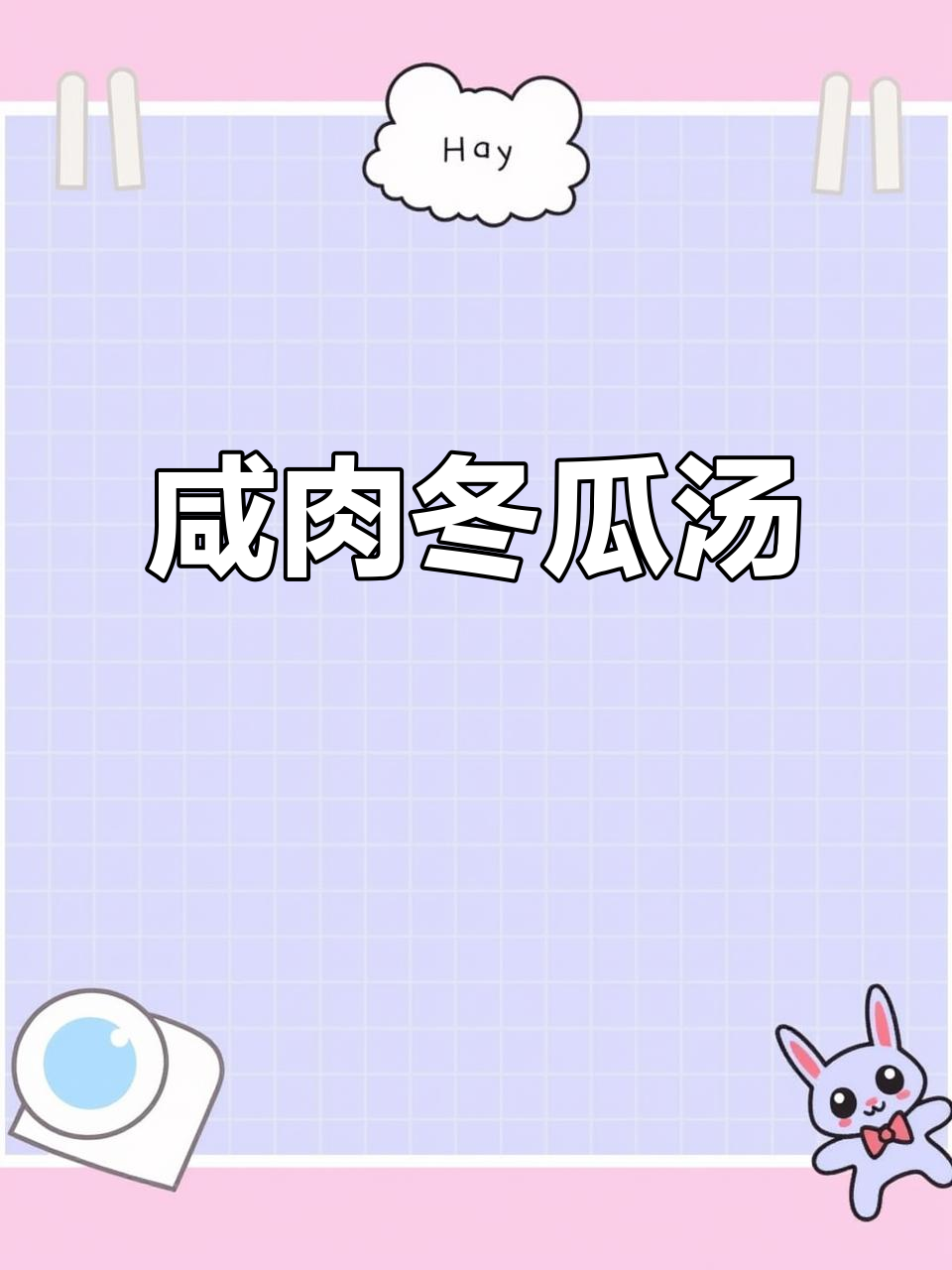 五花肉冬瓜汤,简单又美味!