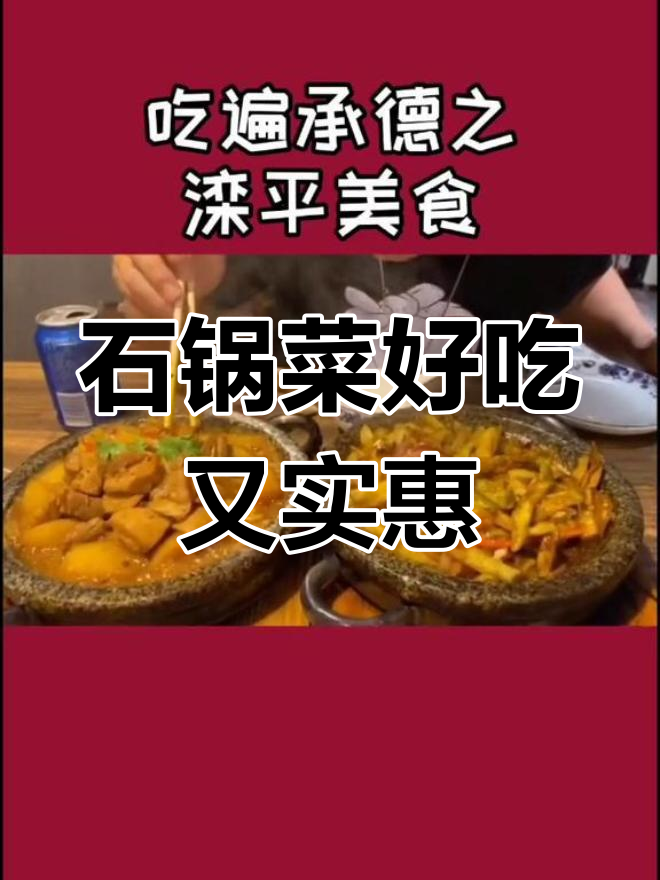 滦平石锅菜,超值美味体验