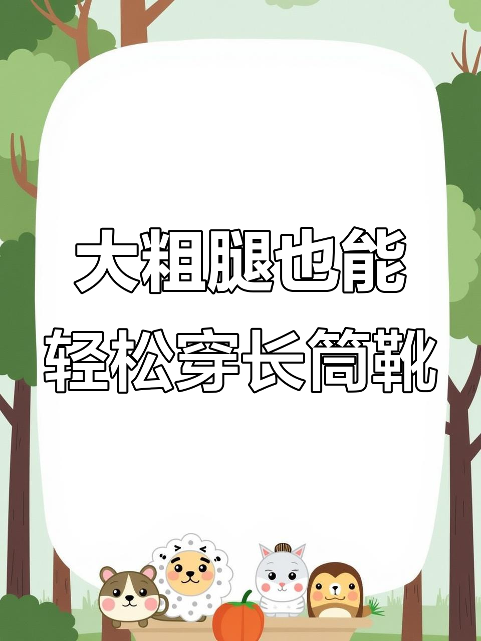腿围50公分也能穿长筒靴,显瘦又增高!
