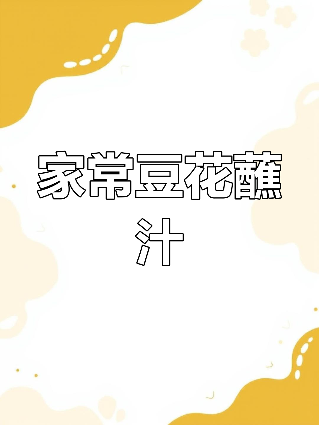 豆花蘸水秘籍,家庭做法分享!