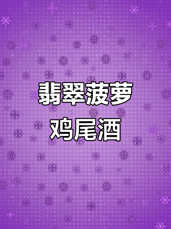 翡翠菠萝环游世界,经典短饮鸡尾酒大揭秘