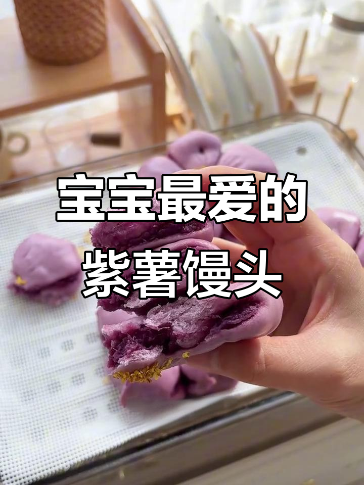 紫薯馒头,香甜松软,宝宝最爱!