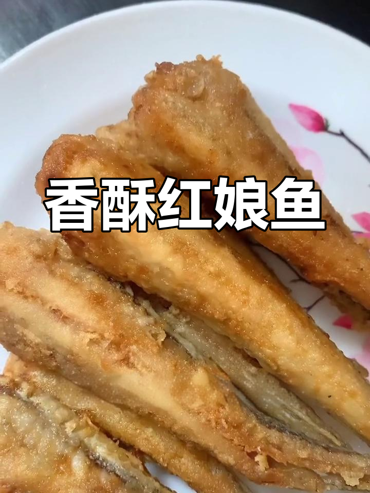 红娘鱼油炸,香脆可口,做法超简单!