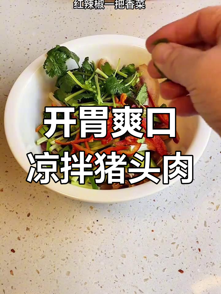 酸辣开胃凉拌猪头肉,清爽下酒又下饭