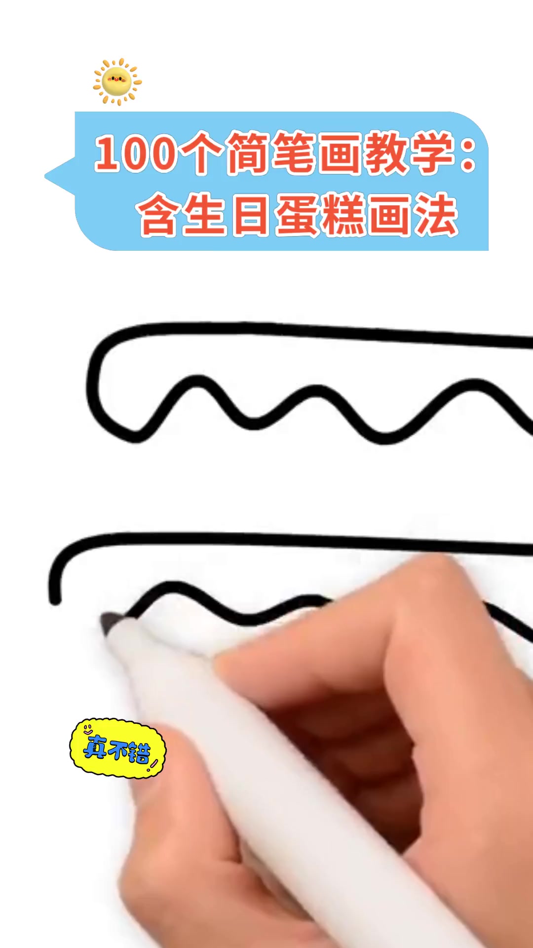 100个简笔画教学:含生日蛋糕画法