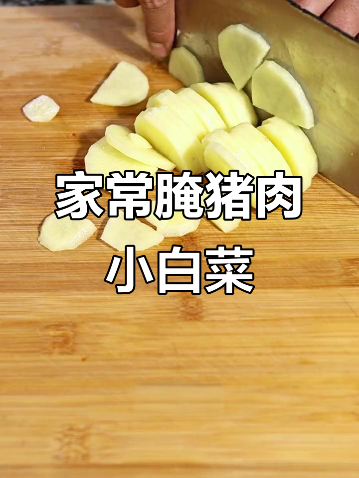 家常腌猪肉小白菜,简单又美味,学会这道菜让家人赞不绝口
