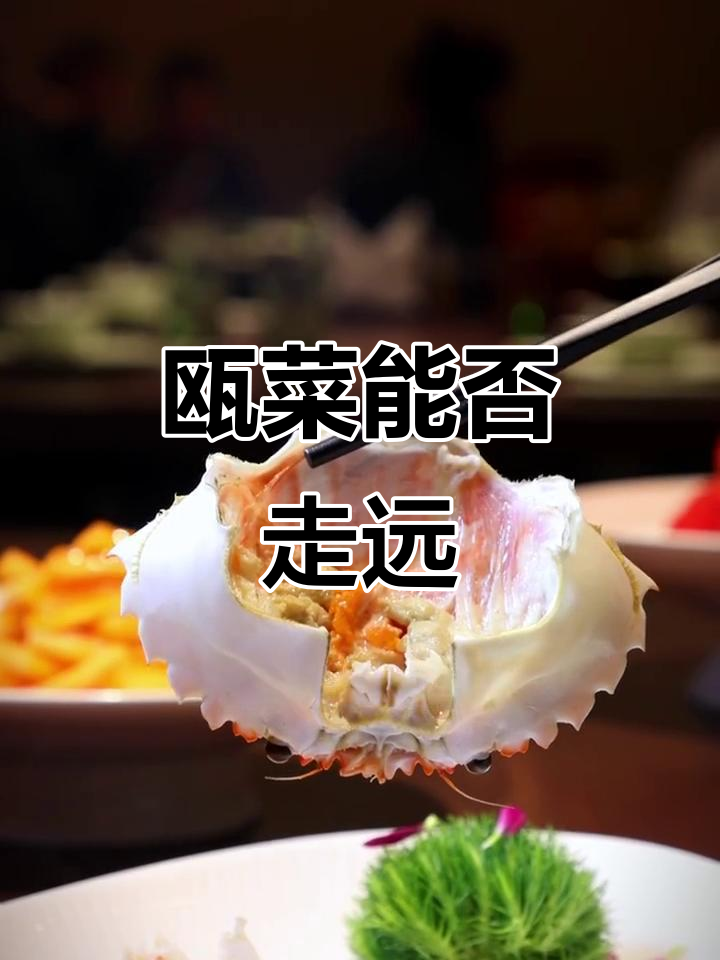 瓯菜能走出温州,走向全国吗?