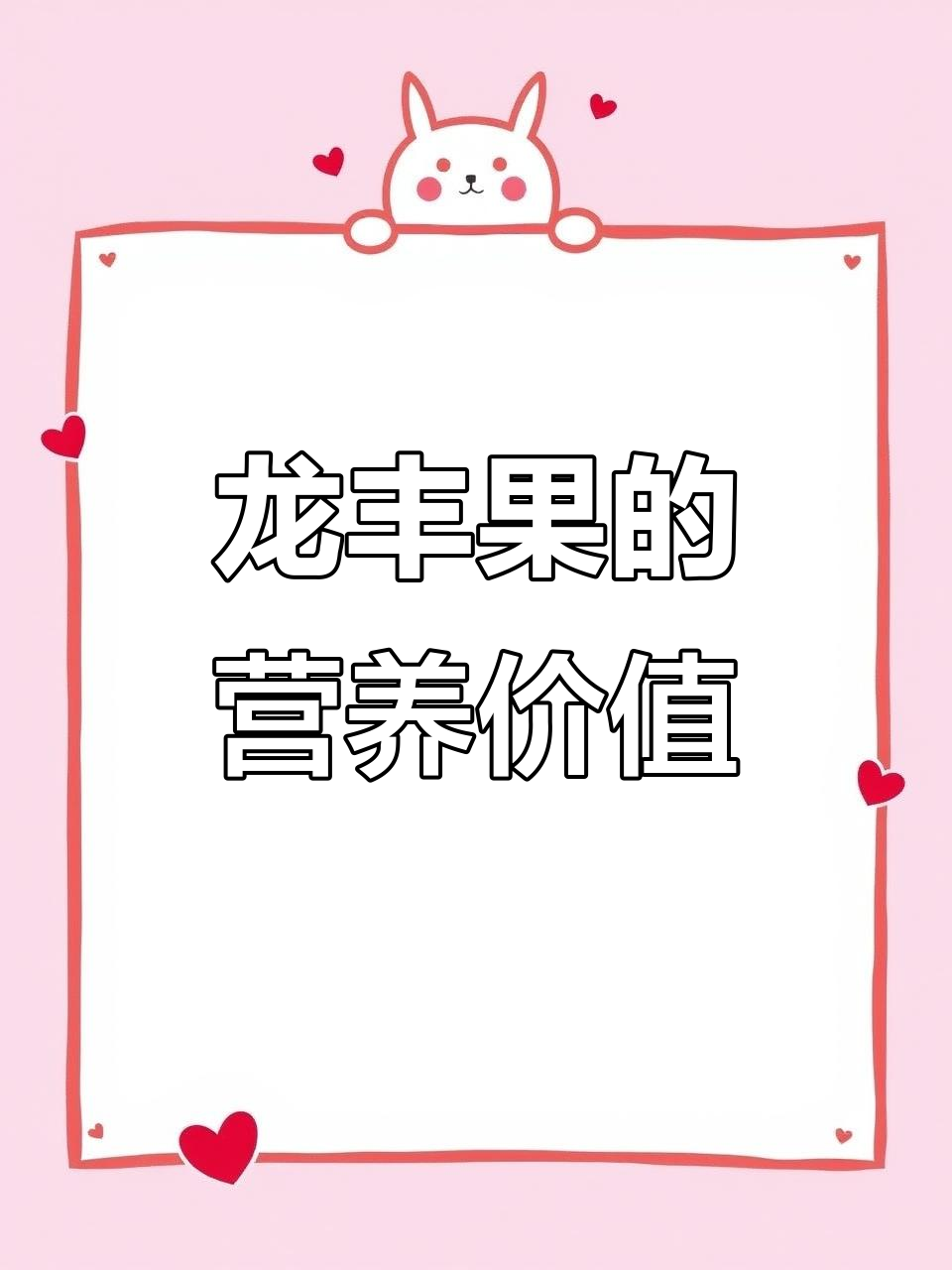 龙丰果:天然碱性食物,营养丰富,健康又美味