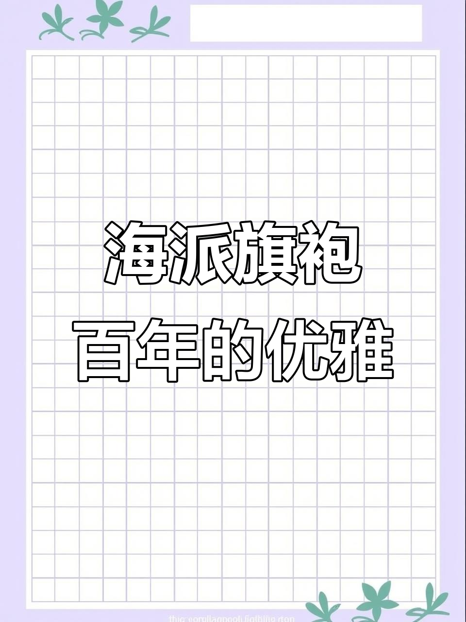 穿越百年,海派旗袍的东方魅力与匠心传承