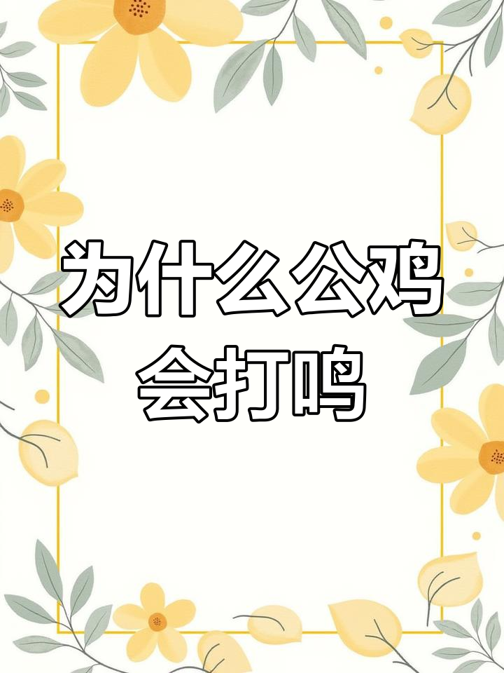 公鸡打鸣的秘密,母鸡为何不叫