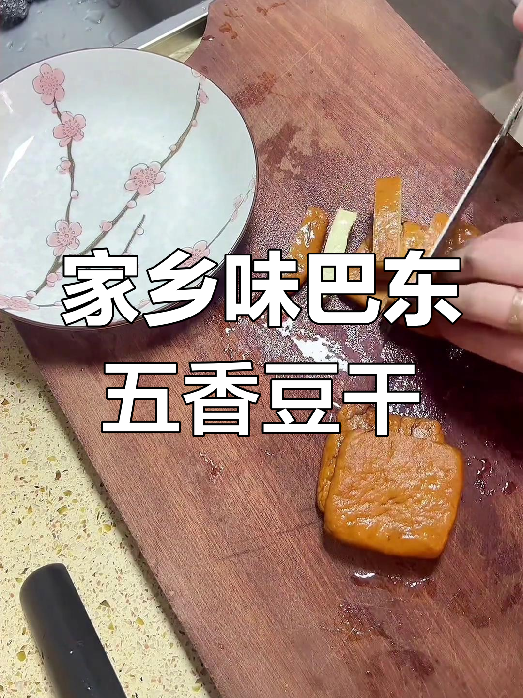 巴东五香豆干,纯手工制作无添加,凉拌更美味