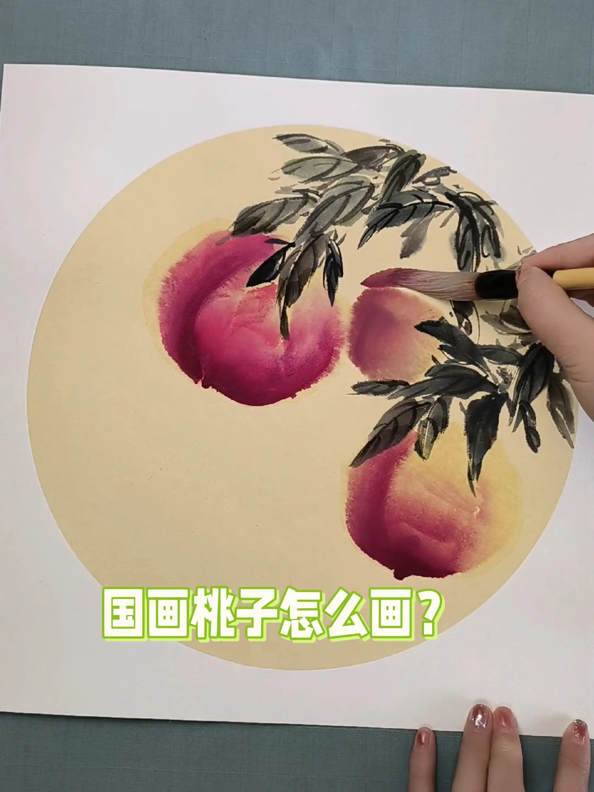 国画桃子怎么画?零基础学国画必看视频