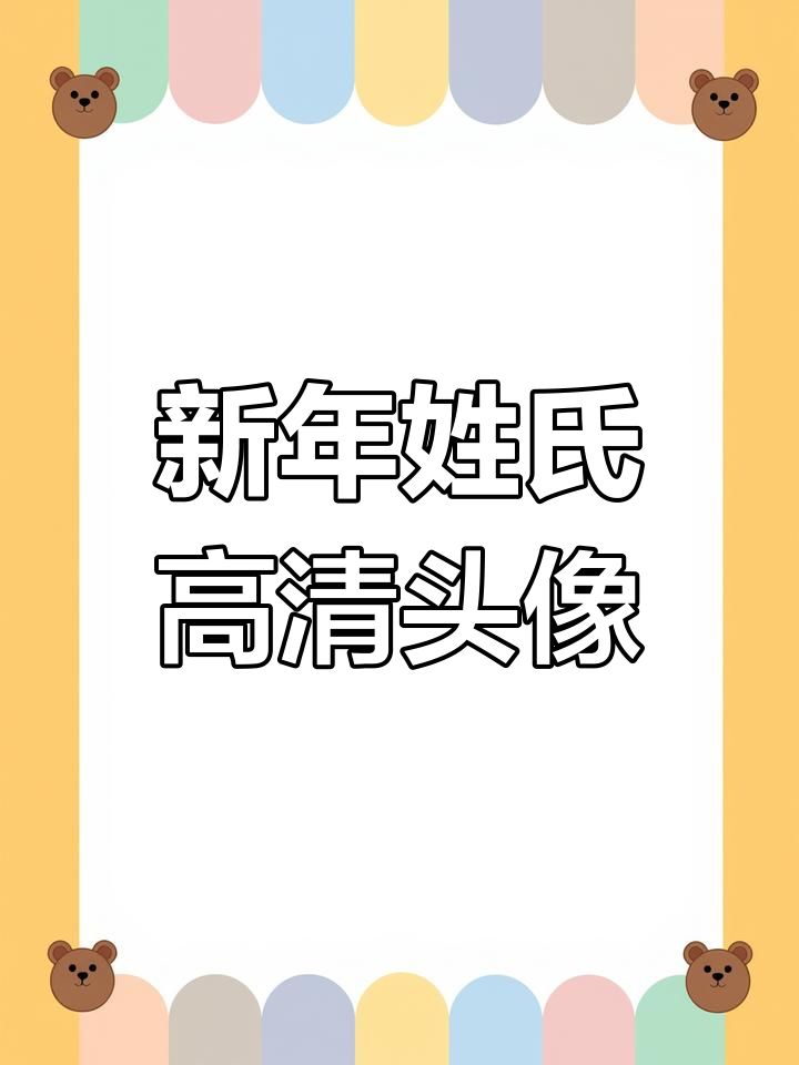 2025年专属姓氏头像,迎接新年