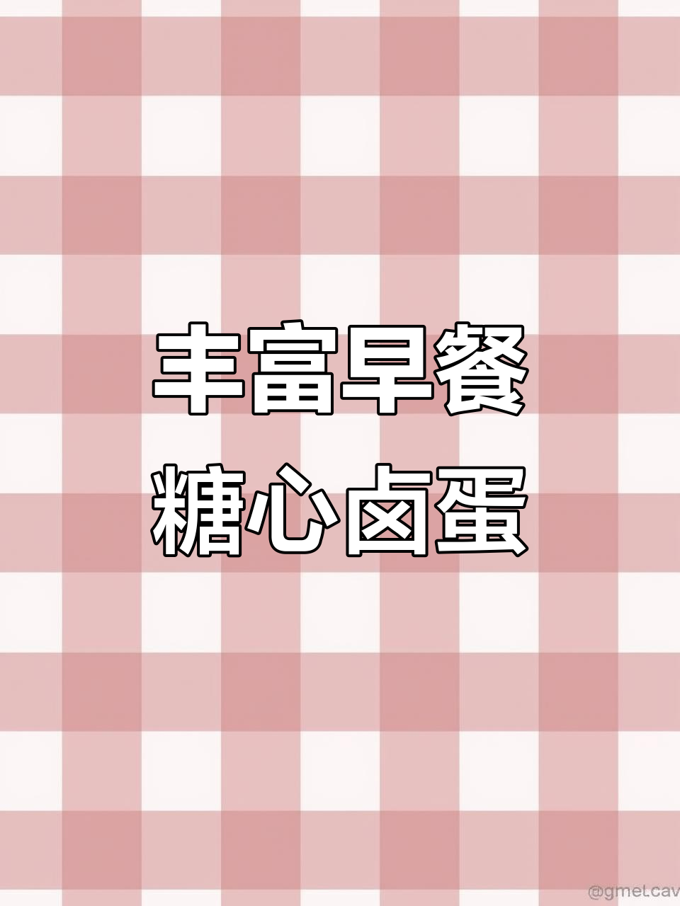 早餐搭配新选择,溏心卤蛋、海苔肉松吐司和芝士蛋糕营养满分