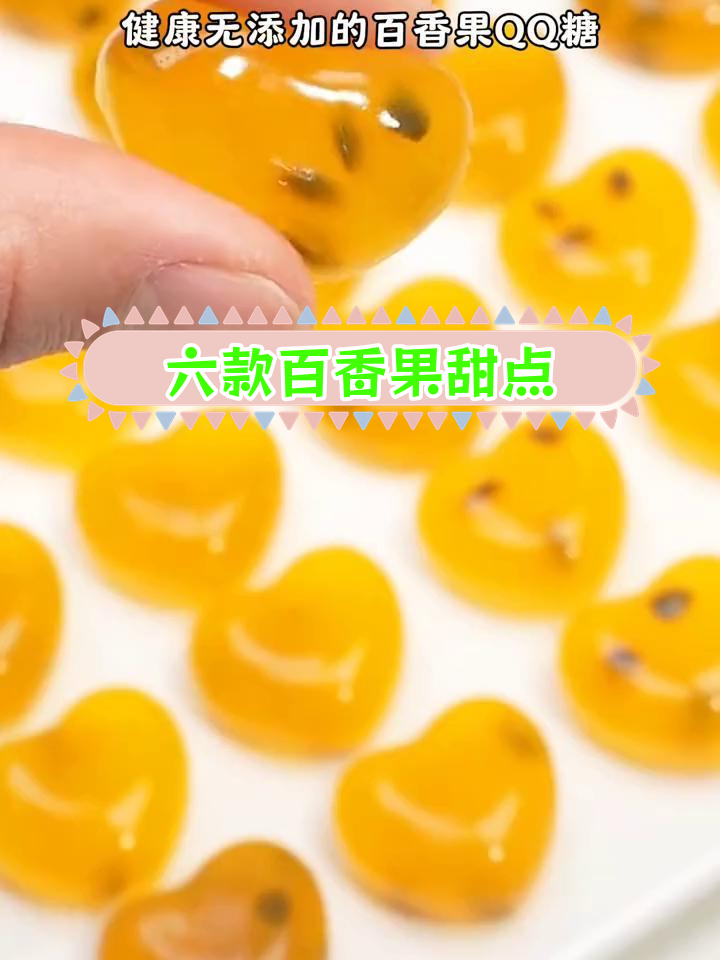 百香果变六种美味甜品,轻松做QQ糖