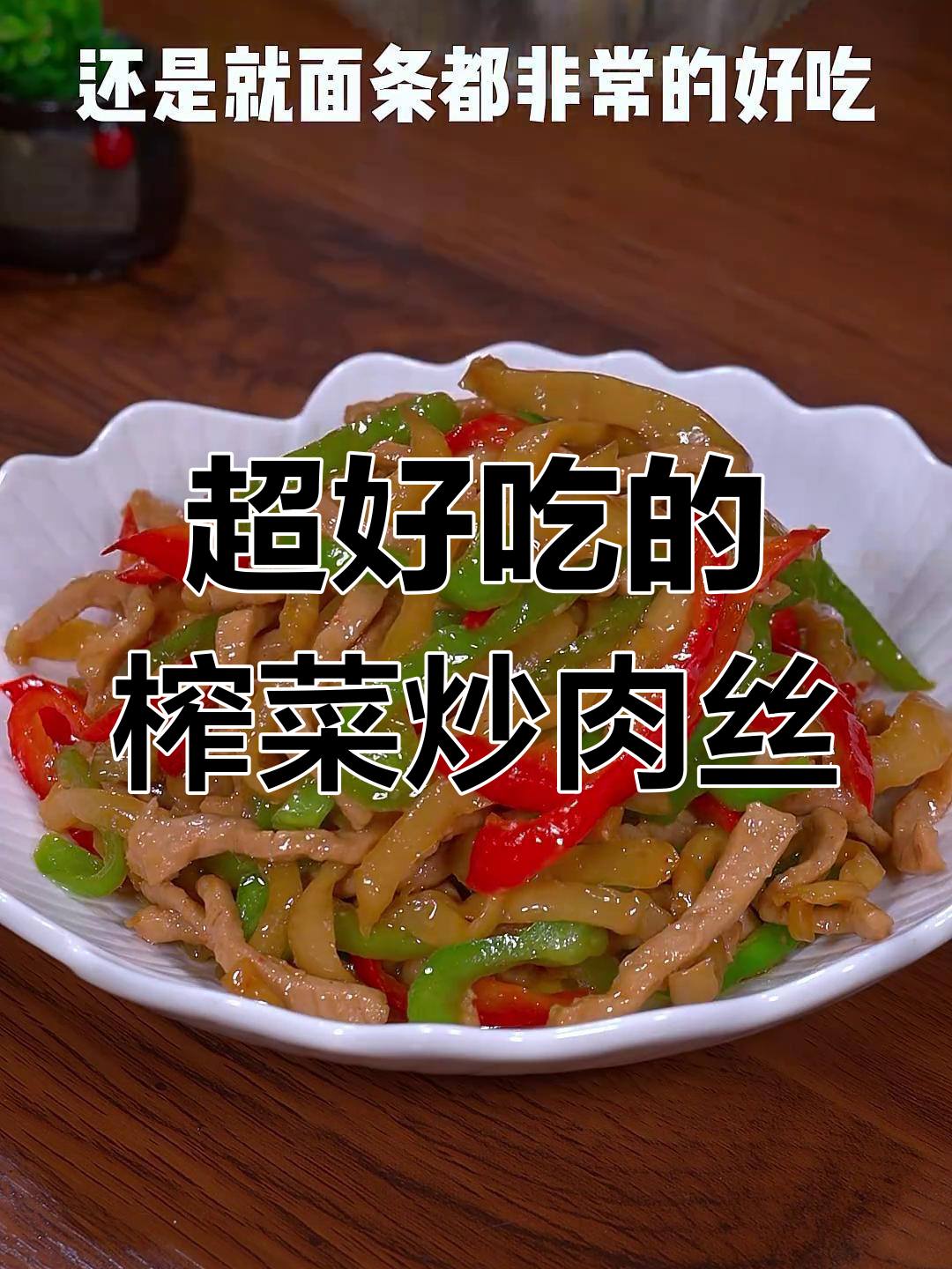 榨菜炒肉丝,简单又下饭,米饭面条必备!