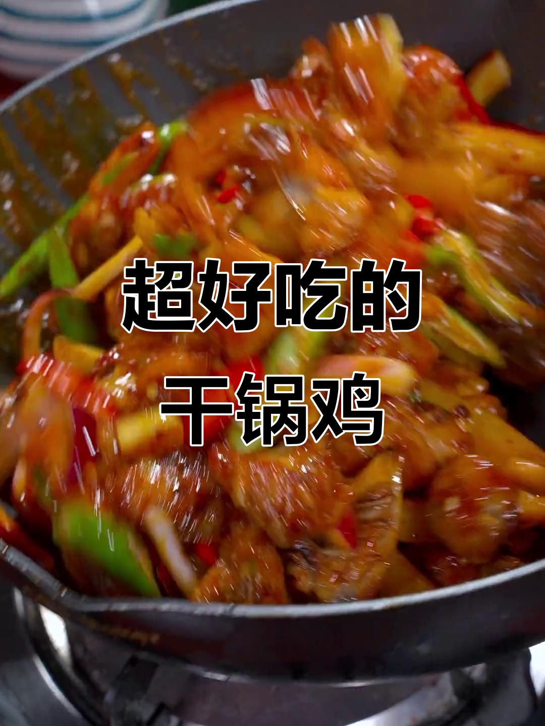 干锅鸡这样做,麻辣鲜香又简单,一学就会