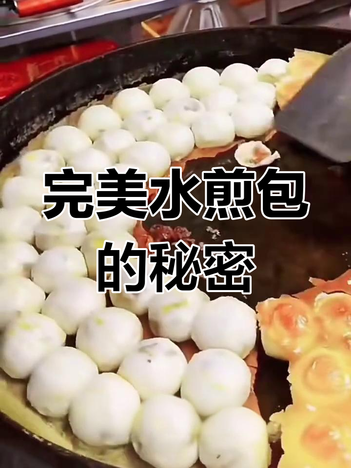 水煎包秘诀:一条面糊水搞定,做法超简单