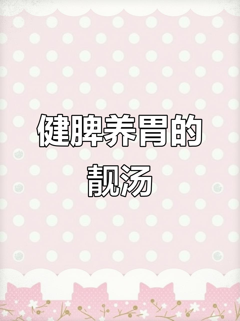 广式薏米山药筒骨汤,营养又美味,排湿气效果超赞