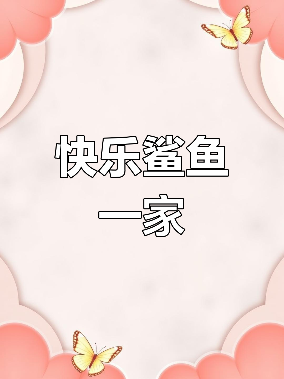 鲨鱼家庭大冒险:宝宝、妈妈和爷爷的欢乐一天