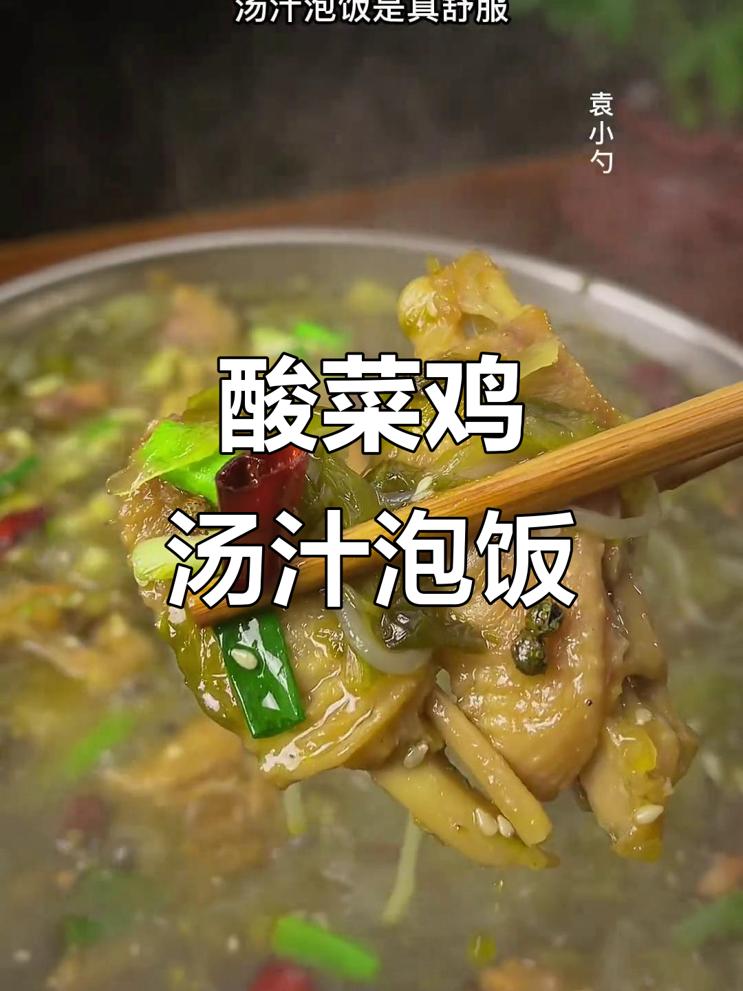 酸菜鸡这样做,鸡肉嫩滑汤鲜美,泡饭吃最舒服