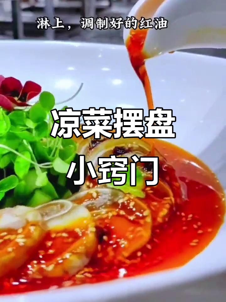凉菜摆盘技巧大揭秘，轻松做出诱人装饰