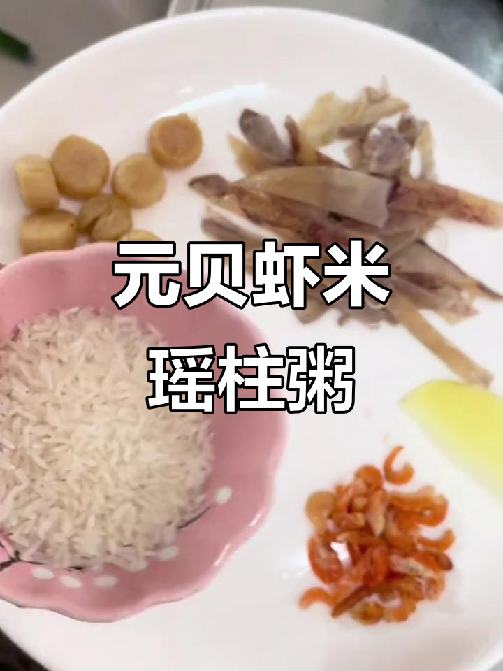 干度十足的元贝虾米瑶柱粥,口感超赞!