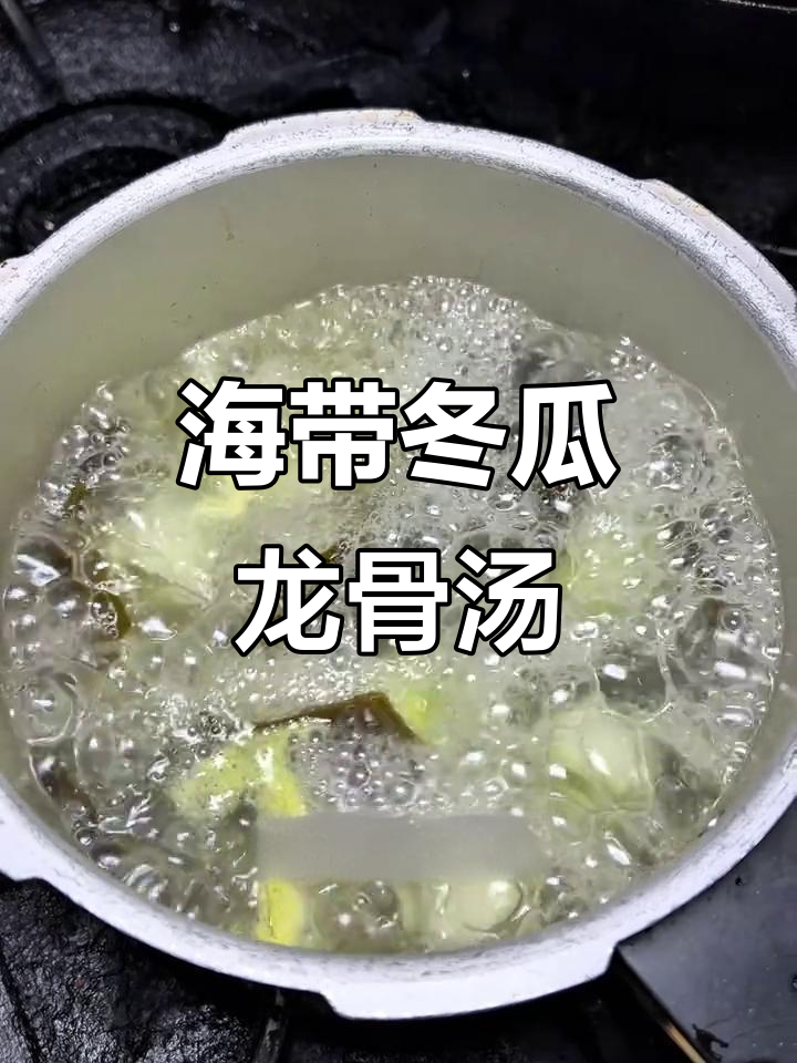 夏季必备！海带冬瓜龙骨汤，清热解暑又营养