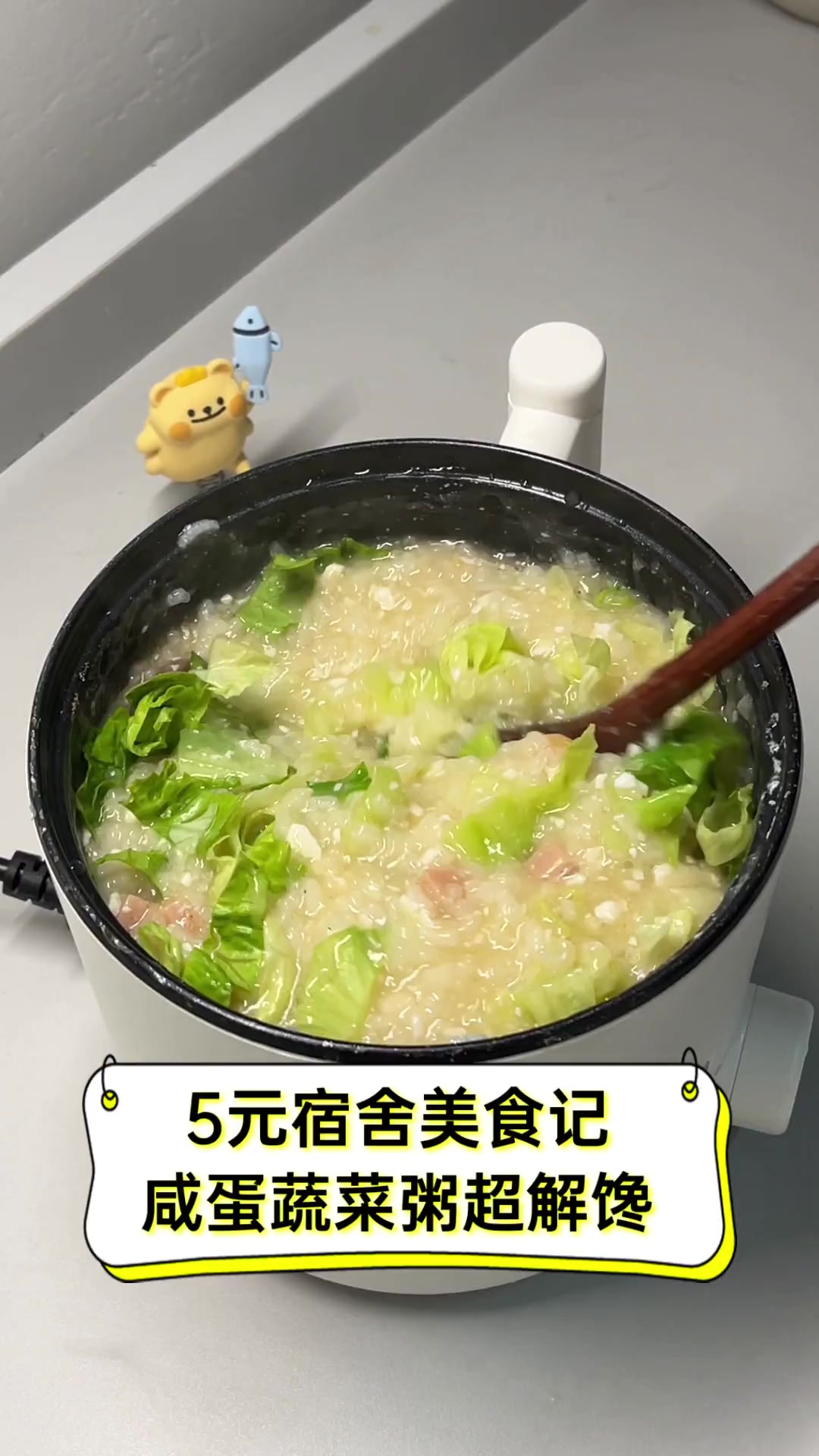 5元宿舍美食记,咸蛋蔬菜粥超解馋