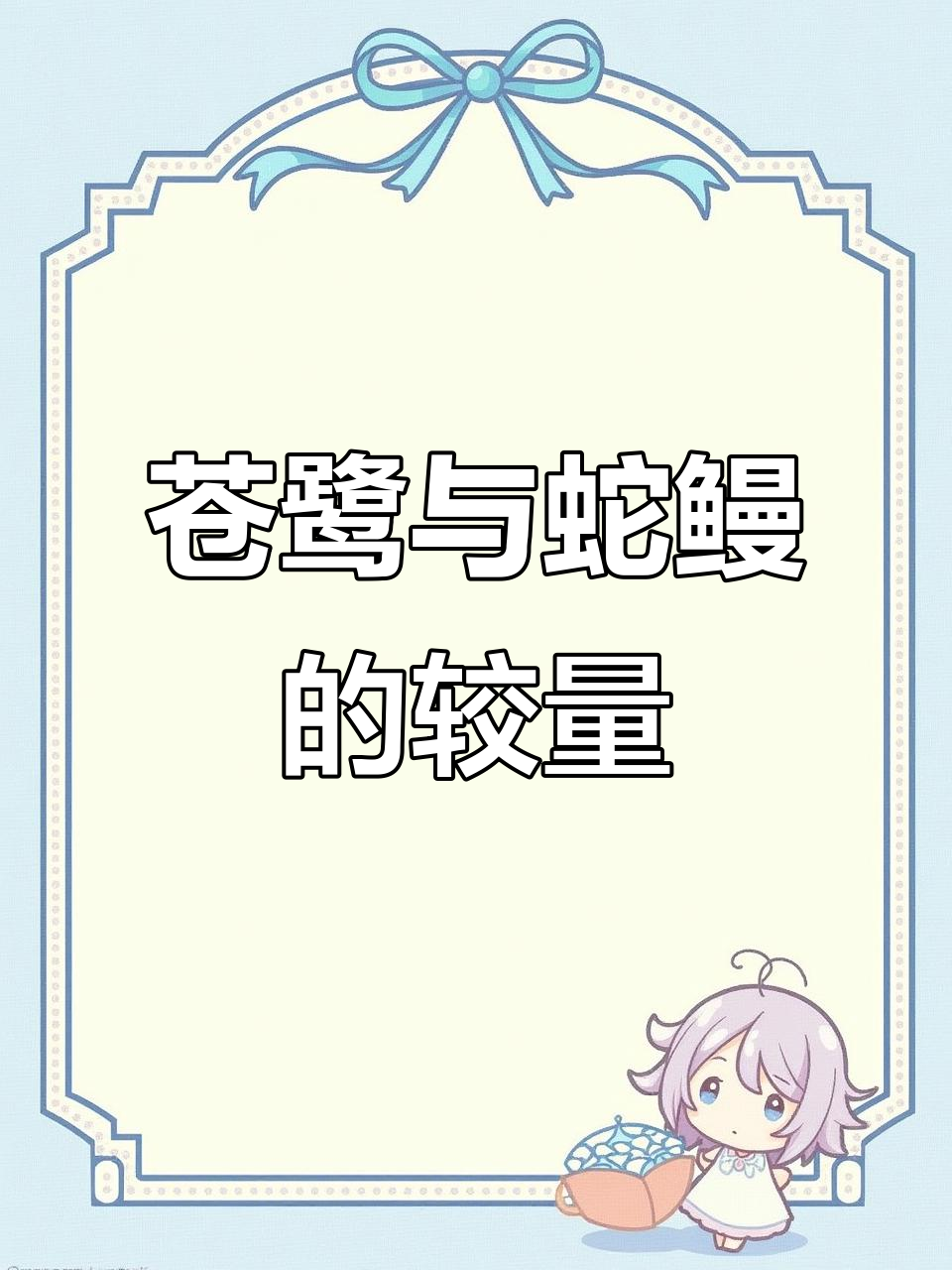 苍鹭吞蛇鳗,破肚而出后继续飞翔,命运如何令人好奇